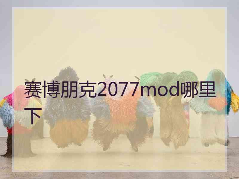 赛博朋克2077mod哪里下