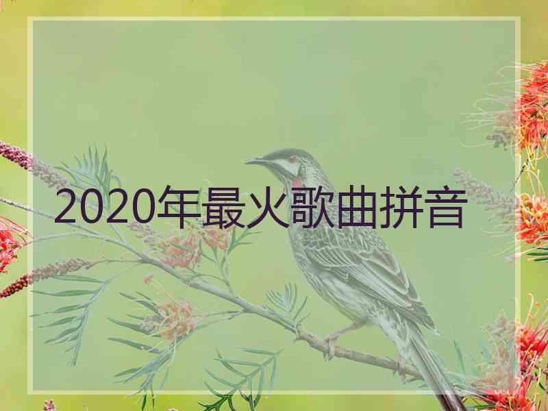 2020年最火歌曲拼音