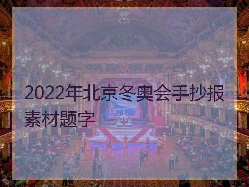 2022年北京冬奥会手抄报素材题字