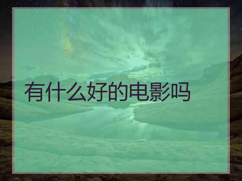 有什么好的电影吗