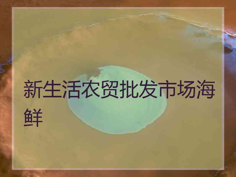 新生活农贸批发市场海鲜