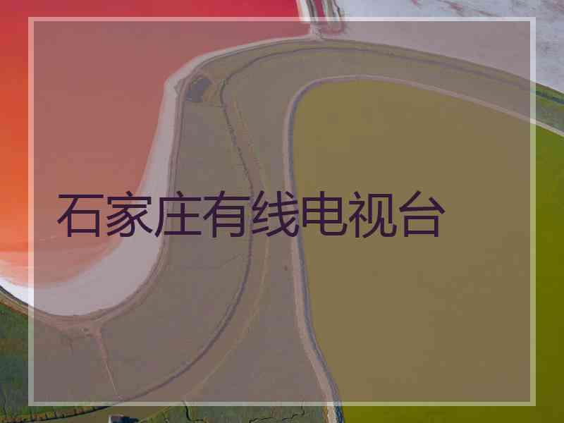 石家庄有线电视台