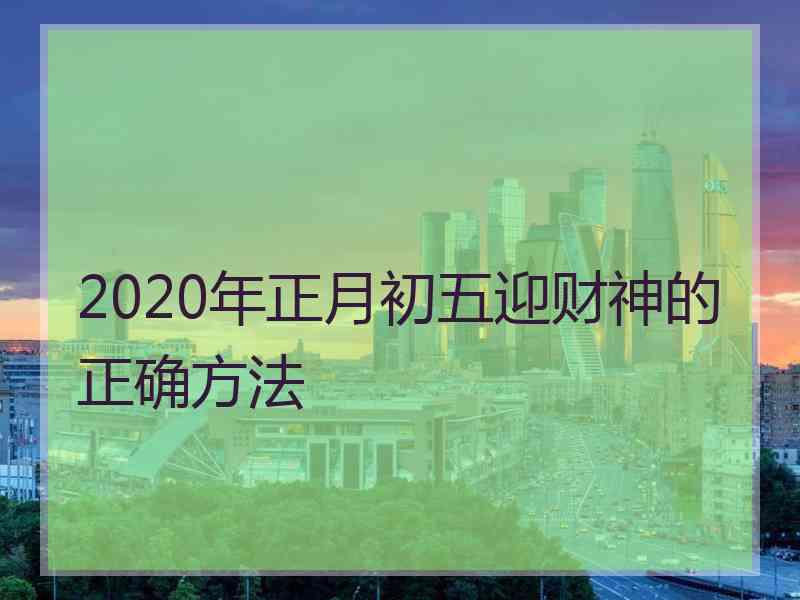 2020年正月初五迎财神的正确方法