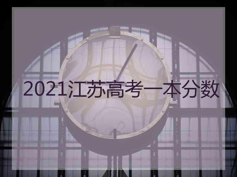 2021江苏高考一本分数