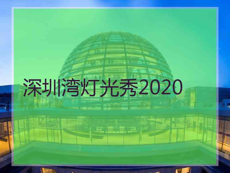 深圳湾灯光秀2020