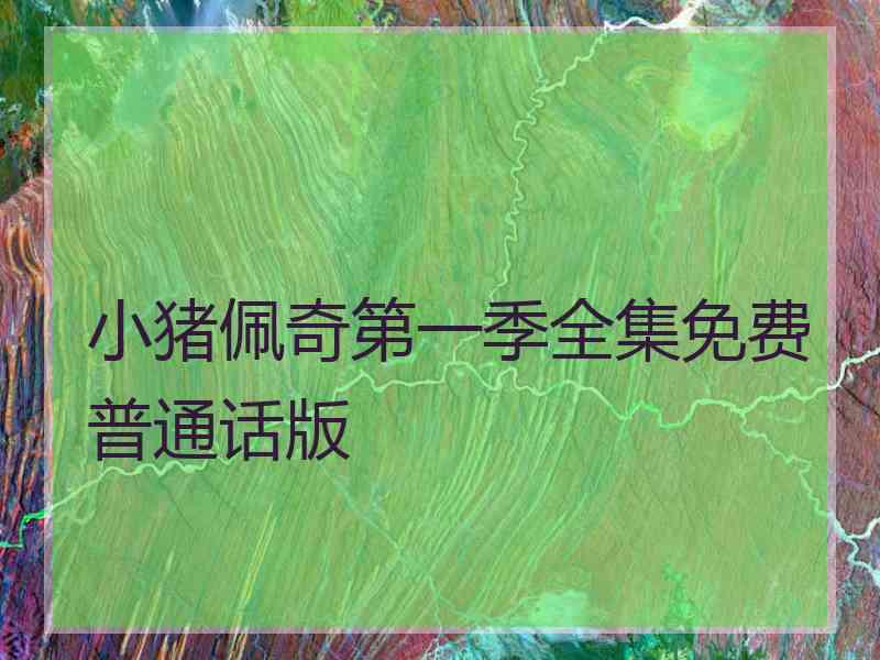 小猪佩奇第一季全集免费普通话版