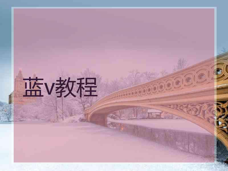 蓝v教程