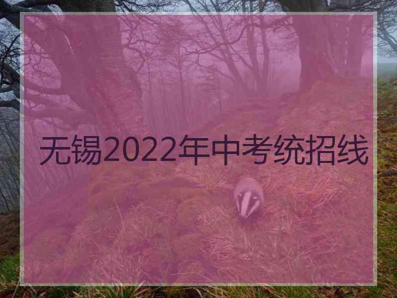 无锡2022年中考统招线