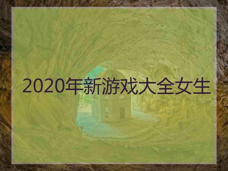 2020年新游戏大全女生