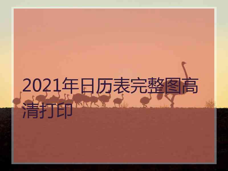 2021年日历表完整图高清打印