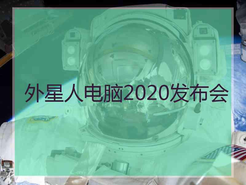 外星人电脑2020发布会