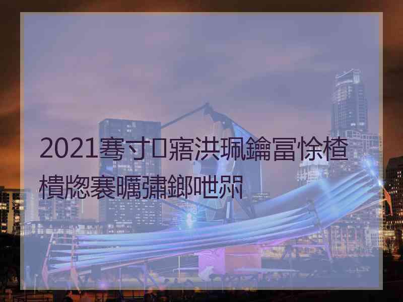 2021骞寸寤洪珮鑰冨悇楂樻牎褰曞彇鎯呭喌