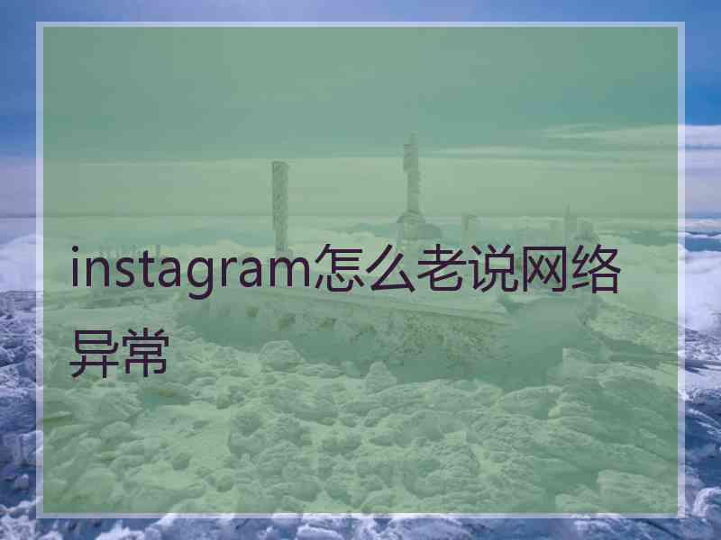 instagram怎么老说网络异常