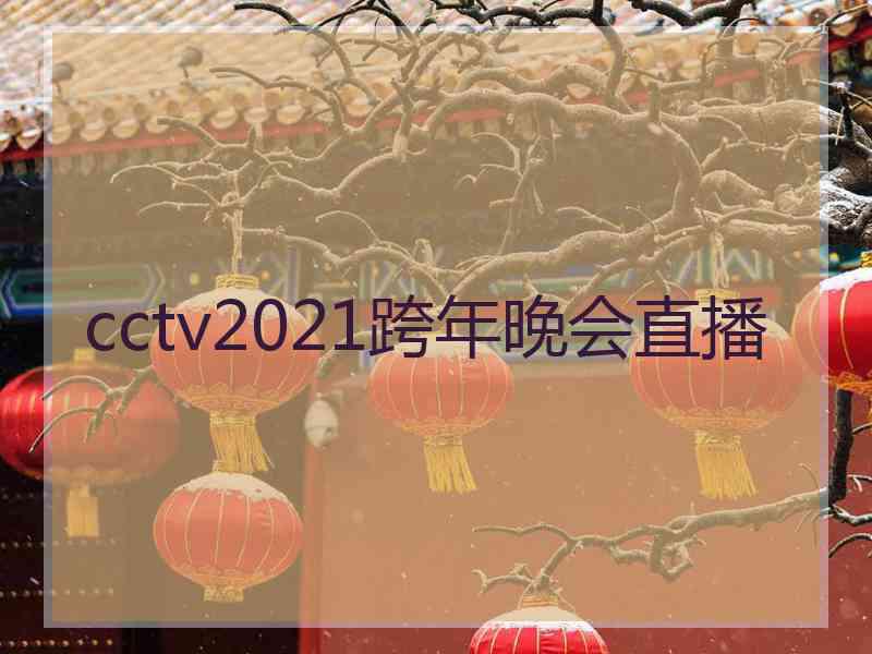 cctv2021跨年晚会直播