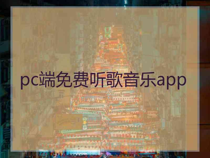 pc端免费听歌音乐app
