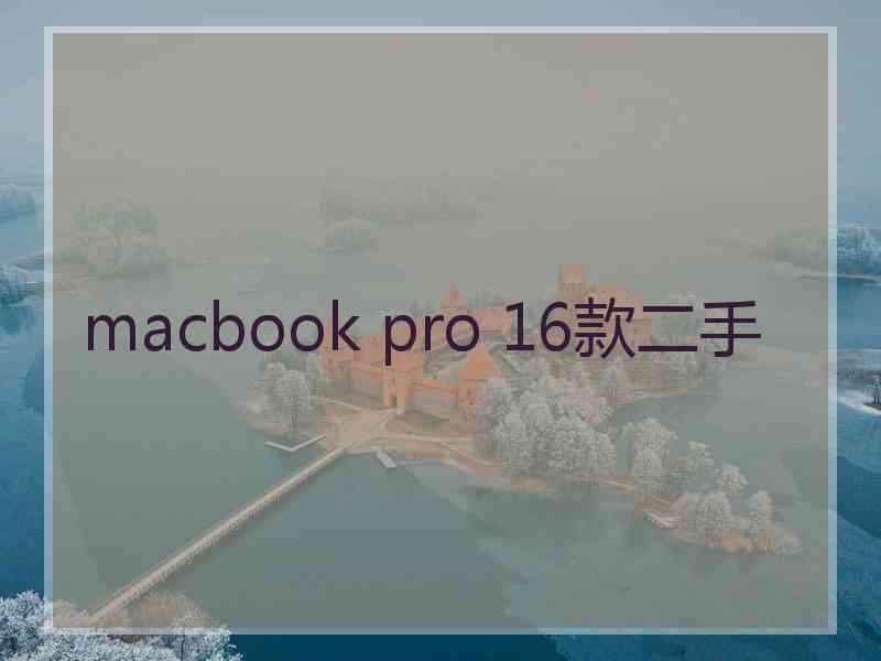 macbook pro 16款二手