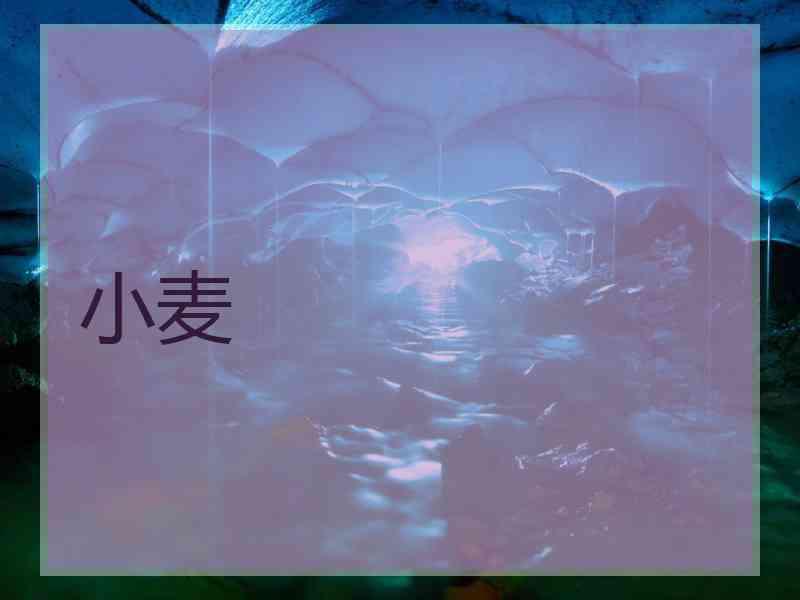 小麦