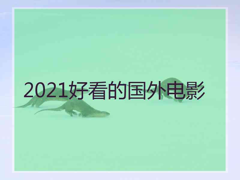 2021好看的国外电影