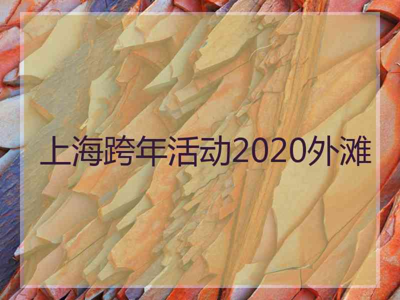 上海跨年活动2020外滩