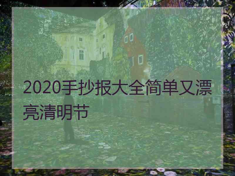 2020手抄报大全简单又漂亮清明节