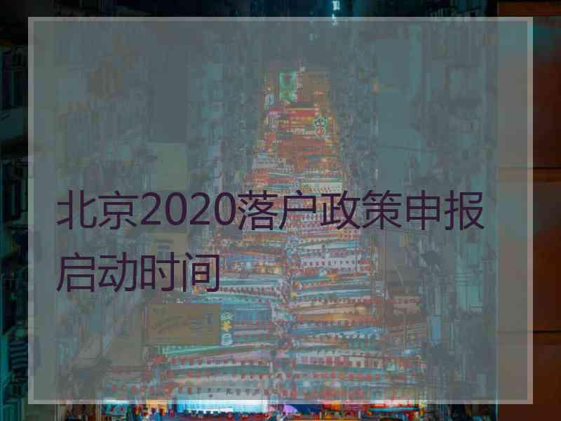 北京2020落户政策申报启动时间