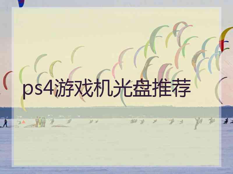 ps4游戏机光盘推荐