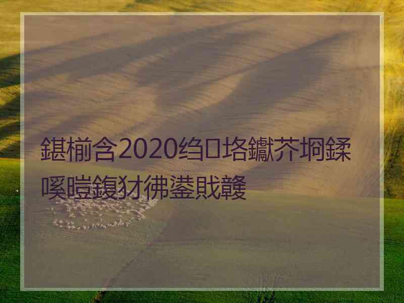 鍖椾含2020绉垎钀芥埛鍒嗘暟鍑犲彿鍙戝竷