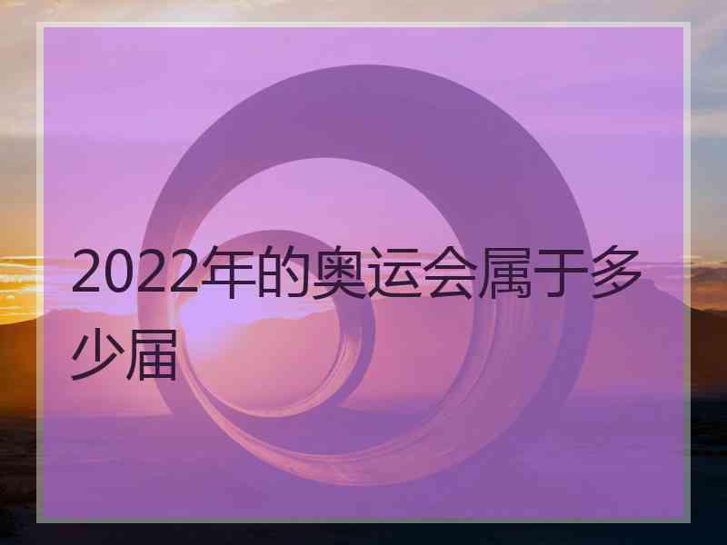 2022年的奥运会属于多少届