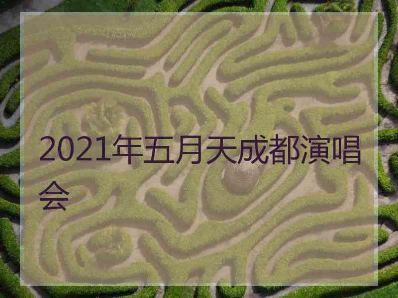 2021年五月天成都演唱会