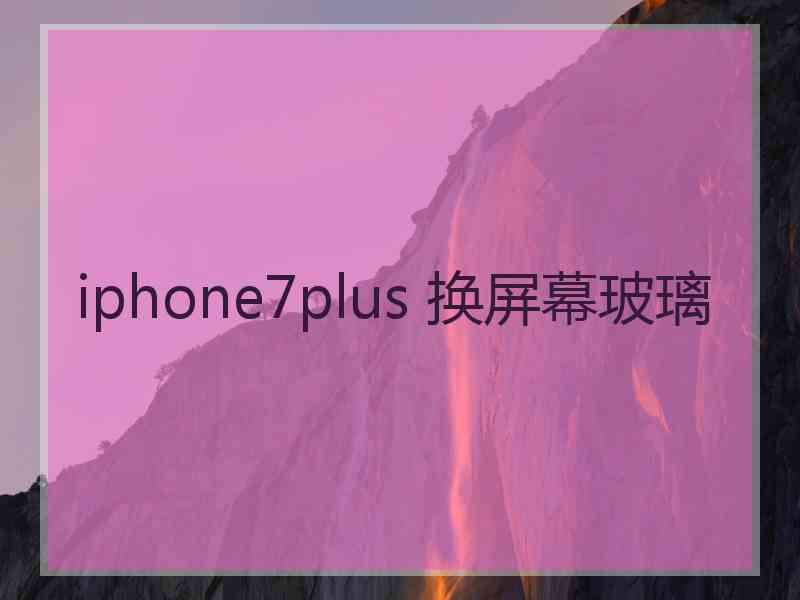 iphone7plus 换屏幕玻璃