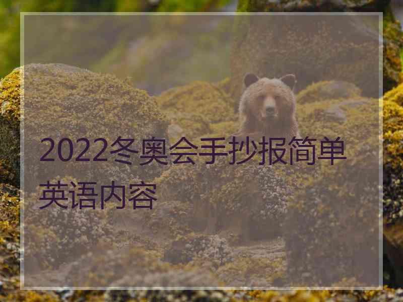 2022冬奥会手抄报简单英语内容