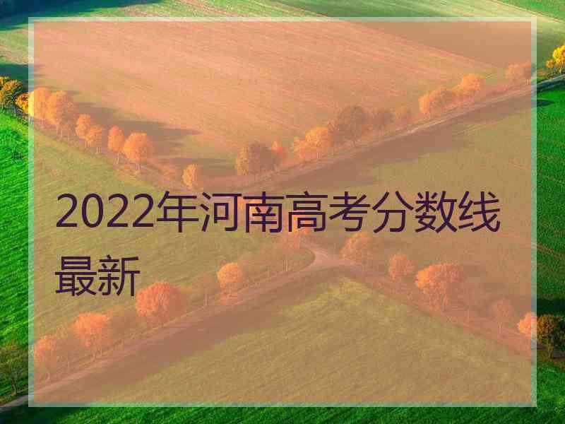 2022年河南高考分数线最新