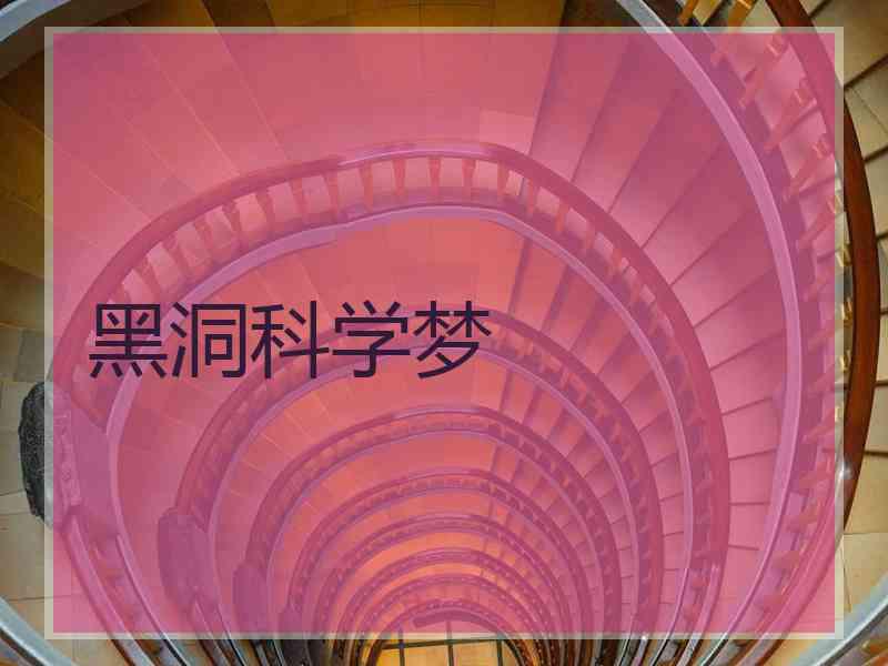 黑洞科学梦