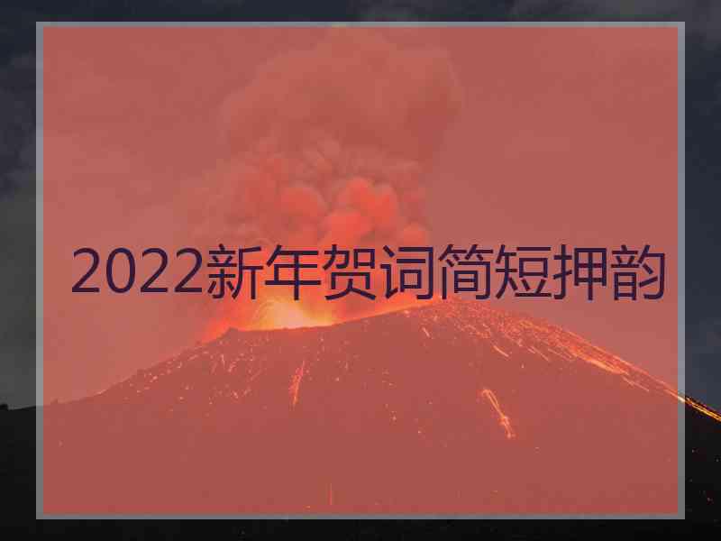 2022新年贺词简短押韵