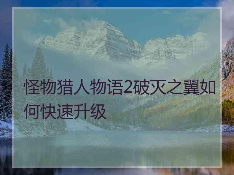 怪物猎人物语2破灭之翼如何快速升级