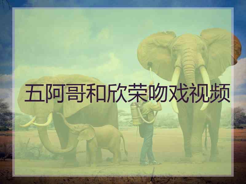 五阿哥和欣荣吻戏视频