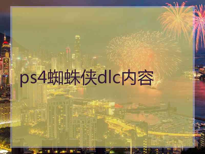 ps4蜘蛛侠dlc内容