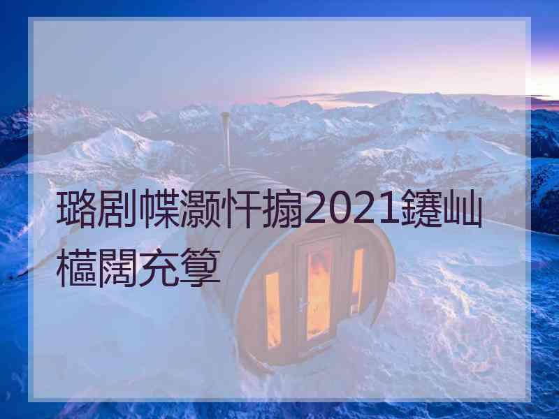 璐剧幉灏忓搧2021鑳屾櫙闊充箰