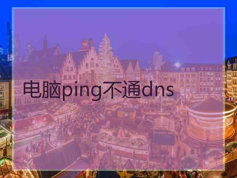 电脑ping不通dns