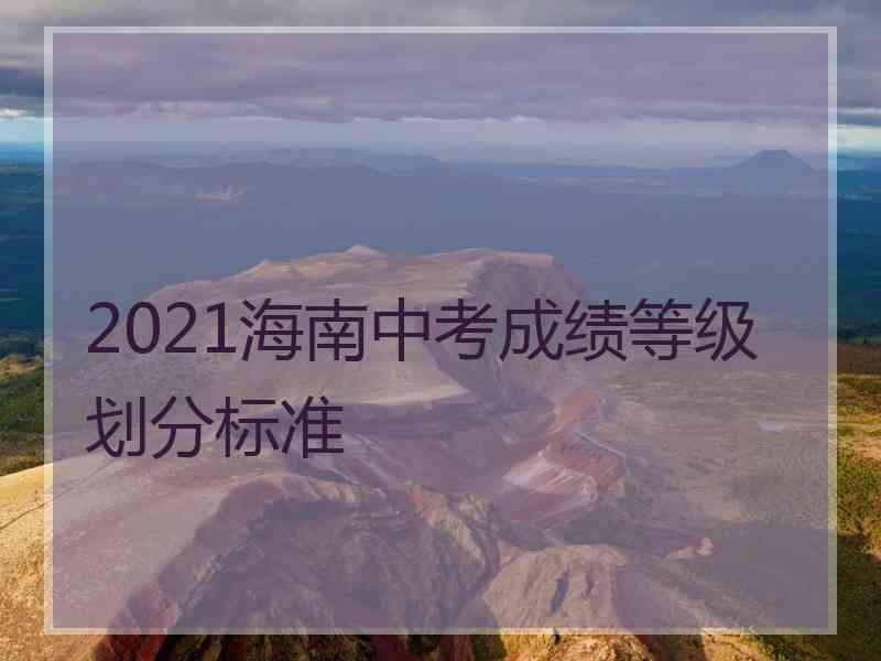 2021海南中考成绩等级划分标准