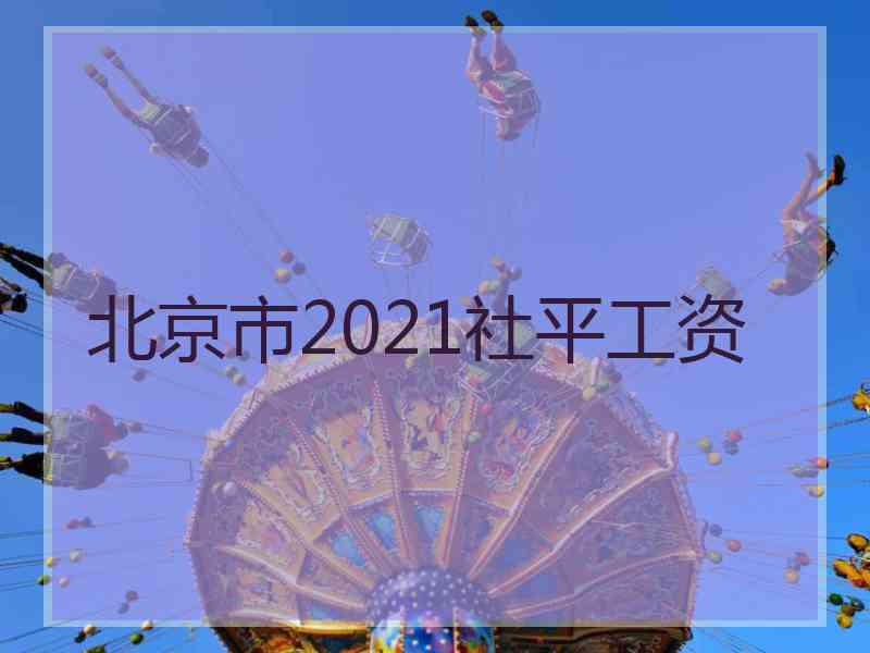 北京市2021社平工资