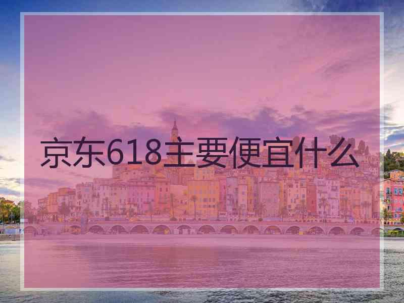 京东618主要便宜什么