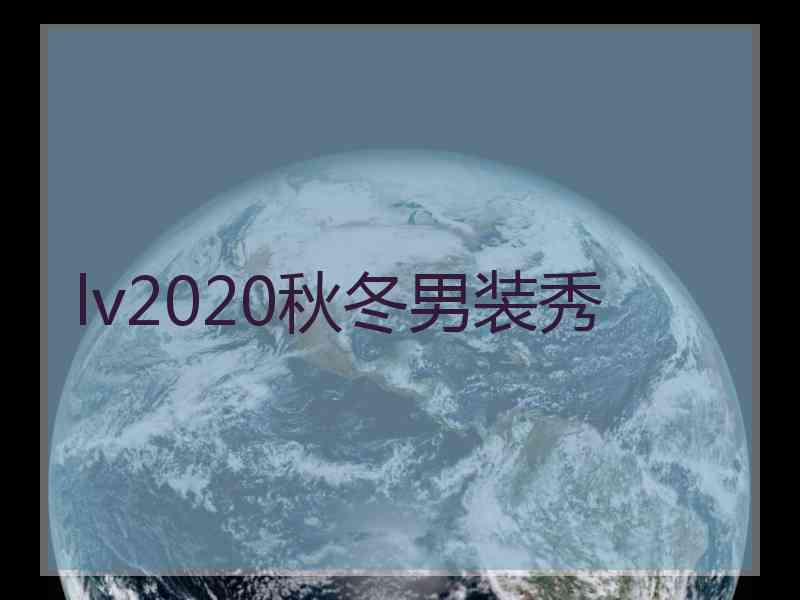lv2020秋冬男装秀