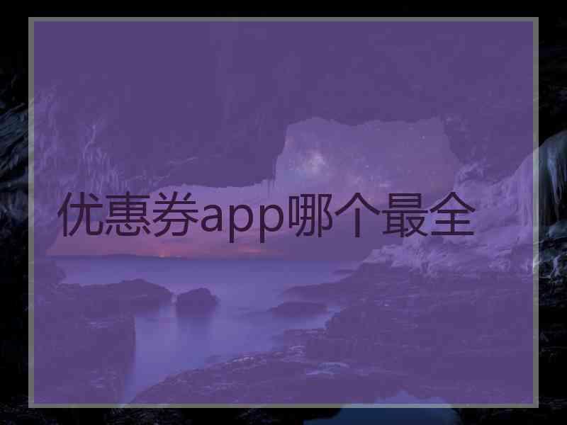 优惠券app哪个最全
