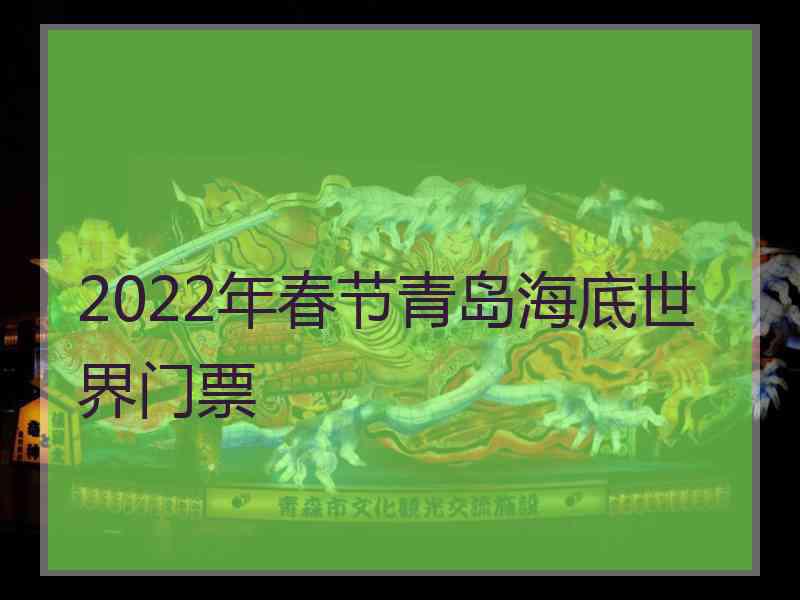 2022年春节青岛海底世界门票