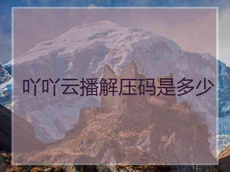 吖吖云播解压码是多少