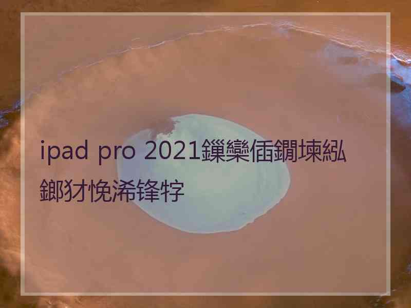 ipad pro 2021鏁欒偛鐗堜紭鎯犲悗浠锋牸