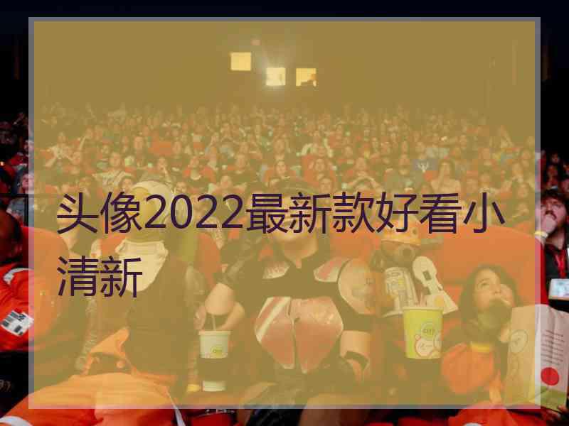 头像2022最新款好看小清新
