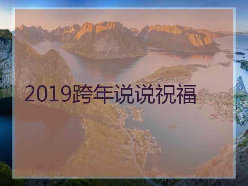 2019跨年说说祝福