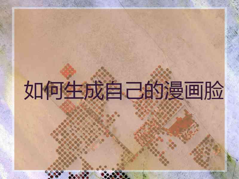 如何生成自己的漫画脸
